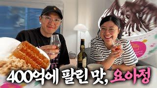 요아정 전문가를 찾아가 어떻게 먹는지 배워봤습니다 with 이연LEEYEON