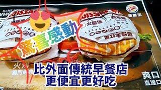  漢堡王賣的早餐系列，實在好吃，俗擱大碗，感動到痛哭流涕 Have breakfast at 『 BURGER KING 』  拍攝於林口長庚醫院對面 