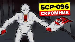 SCP-096 - Скромник Анимация SCP