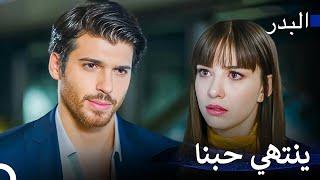 خيبة أمل و انفصال مرة أخرى - مسلسل البدر