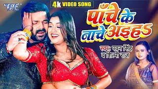 पाँचे के नाचे अइहा  #Pawan Singh  #Shilpi_Raj  Ft- Dimpal Singh   Panche Ke Nache  #Video Song