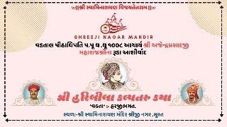 Live શ્રી હરિલીલા કલ્પતરુ કથા  Day 183 તI-170724 તૃતીયસ્કંધ  અ.65 