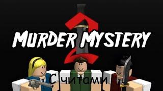 Играю с Читами в ММ2 *Не повторять*  Roblox Murder Mystery 2