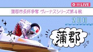 【ボートレースライブ】蒲郡一般 蒲郡市長杯争奪 ヴィーナスシリーズ第4戦 2日目 1〜12R