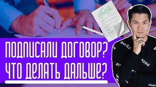 Подписали договор? Что делать дальше? Тендерная Биржа