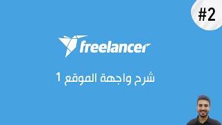 كورس العمل على فريلانسر  #2. شرح واجهة الموقع 1  learn freelancer in arabic 