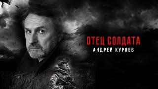 Андрей Куряев – ОТЕЦ СОЛДАТА  ПРЕМЬЕРА 