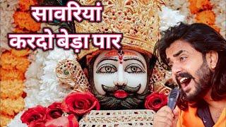 सावरिया करदो बेड़ा पार ।। #trending #viral#khatushyam #jai shree shyam baba #khatunareshbhajan