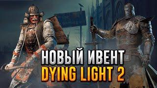 НОВЫЙ ИВЕНТ FOR HONOR В DYING LIGHT 2