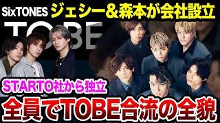 ジェシーに引き続き森本慎太郎が会社を設立、全員で独立＆TOBE合流の真相に驚きを隠せない！滝沢秀明氏が狙う計画の全貌がヤバすぎた！！【Number_i】【芸能】