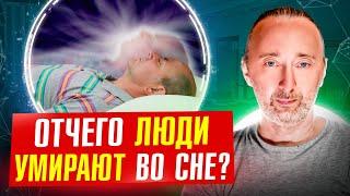 Какова причина смерти ВО СНЕ? Поясняет профессор Исаев. Знайте это и продлите себе жизнь