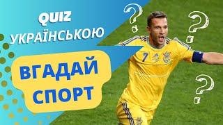 Відгадай вид спорту за фото найвідоміших українських спортсменів #quiz #квіз #тест