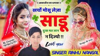 Song126 न्यू आखातीज का धमाका  खर्चों मोसू लेज़ा साडू दुःख मत जान न दिज्यो  Singer Rinku nangal