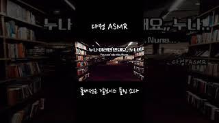 남자ASMR  누나 이러면 안돼요... 연하남