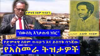 የአስመራ ትዝታዎች  የድምጻዊ ስዩም ጥላሁን እና ይስሃቅ ባንጃው