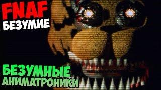 ПРОХОЖДЕНИЕ INSANITY Five Nights At Freddys - БЕЗУМНЫЕ АНИМАТРОНИКИ