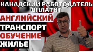 Иммиграция в Канаду без денег языка и образования. Работодатель всем обеспечит и обучит в Канаде.