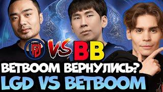 NIX КОММЕНТИТ BETBOOM VS LGD ИДЕАЛЫЧ ВЕРНУЛСЯ?