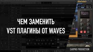 Чем заменить VST плагины от Waves?