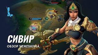 Обзор чемпиона Сивир  Игровой процесс League of Legends Wild Rift