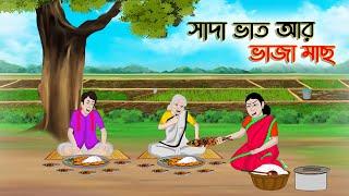 সাদা ভাত আর ভাজা মাছ  Bengali Moral Stories Cartoon  Bangla Golpo Thakumar Jhuli  Golden Stories