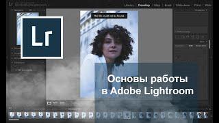 Основы работы в ADOBE LIGHTROOM для начинающих. Важные инструменты и небольшие секреты за 15 минут