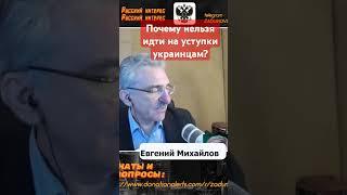 Почему нельзя идти на уступки украинцам?