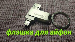 Флэшка для айфона. flash drive for iphone