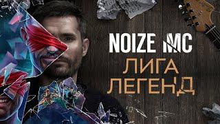 Noize MC — Лига легенд официальный клип