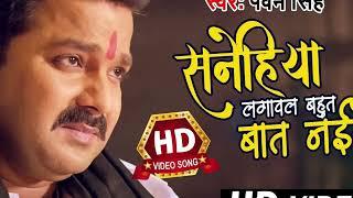 #Video  #Pawan Singh Sad Song  सनेहिया लगावल I Sanehiya Lagawal  Bhojpuri Super Hit Sad Song 2024