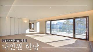 지드래곤이 사는 한남동 고급빌라형 아파트 나인원 한남 75평 테라스세대   ENG_SUB G-DRAGON HOUSE NINE ONE Hannam in seoulKOREA