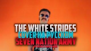 The White Stripes - Seven Nation Army Cover by RADIO TAPOK + Glitch Mob на русском