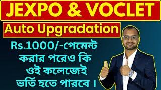 Jexpo & Voclet counselling 2023 -Auto-Upgradation Fee 1000 Paymentকরেও কি এক ই কলেজে ভর্তি হতে পারবে