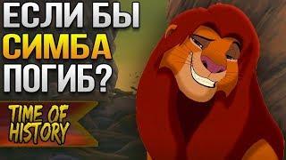 Король Лев Если бы Нука убил Симбу? теория