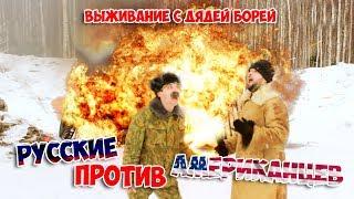 Русские против американцев с Дядей Борей  Выживание в лесу 24 часа