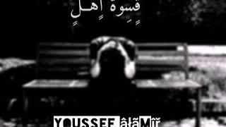 قسوة اهل  youssef alamir