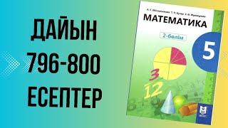 математика 5 сынып 796 797 798 799  800 есептер