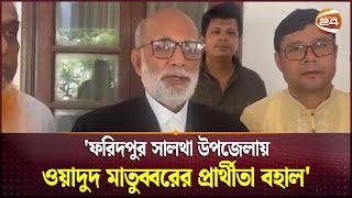 ফরিদপুর সালথা উপজেলায় ওয়াদুদ মাতুব্বরের প্রার্থীতা বহাল  High Court  Channel 24