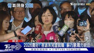 交棒? 蘇貞昌「爸」挺女兒首長選舉還沒贏過｜TVBS新聞 @TVBSNEWS01