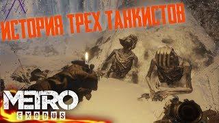 Metro ExodusПечальная история трех танкистов