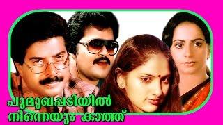 Poomukhappadiyil Ninneyum Kaathu  Malayalam Super Hit Full Movie  Mammootty