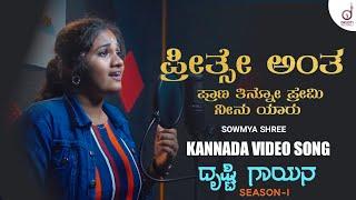 Preethse Antha Prana Tino Premi  Kannada Song  Sowmya Shree Drusti Gayana  Drusti Records