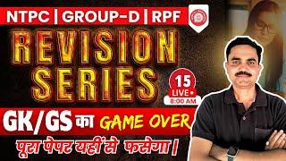 GKGS का Game Over I Railway GKGS का Full Revision I  NTPC  RPF  GROUP-D  Day - 15 