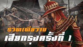 ประวัติศาสตร์เสียกรุงศรีอยุธยาครั้งที่ 1 รวดเดียวจบ by CHERRYMAN