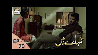 Tumhare Hain Episode – 20 – 9th July 2017  ARY Digital Drama