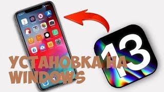 IOS 13 beta - установка на Windows - РЕШЕНИЕ  IOS 13 beta - installation on Windows