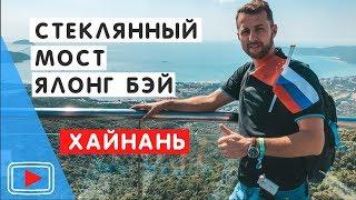 Стеклянный мост в Ялонг Бэй.  Тропический парк. Кинотеатр 5 D. Хайнань. Обзор Павла Георгиева.