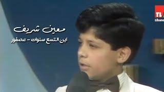 Moeen Shreif - 3osfour   معين شريف  في عمر ٩ سنوات