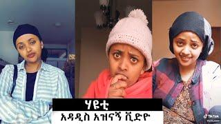  TIKTOK ንግስት ዩቲ ናስ  ምርጥ አዝናኝ  እና አስቂኝ አዳዲስ ቪድዮ - Hayuti Yuti_Nass new TikTok videos