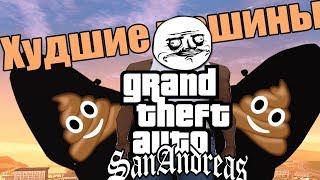 ТОП 5 САМЫХ ХУДШИХ МАШИН В GTA SAN ANDREAS GTA SA